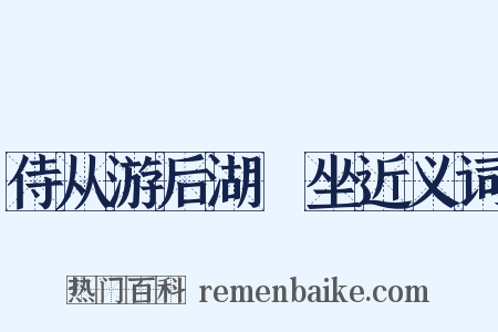 侍从游后湖䜩坐近义词是什么意思的图片